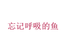 忘记呼吸的鱼 商标图样