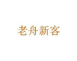 老舟新客 商标图样