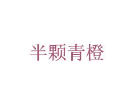 半颗青橙 商标图样