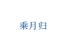 乘月归 商标图样