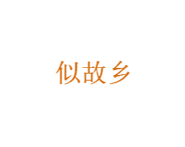 似故乡 商标图样