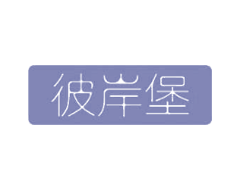 彼岸堡 商标图样