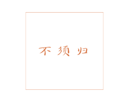 不须归 商标图样