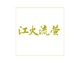 江火流萤 商标图样