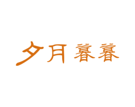 夕月暮暮 商标图样