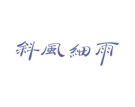 斜风细雨 商标图样