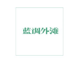 蓝调外滩 商标图样