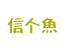 信个鱼 商标图样