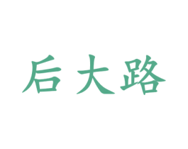后大路 商标图样