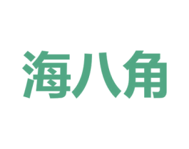 海八角 商标图样