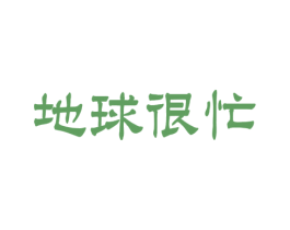 地球很忙 商标图样