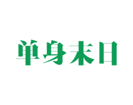 单身末日 商标图样