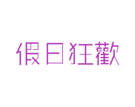 假日狂欢 商标图样
