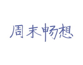 周末畅想 商标图样