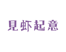 见虾起意 商标图样