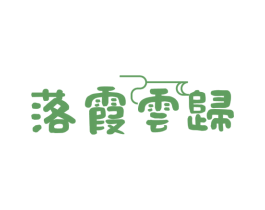 落霞云归 商标图样