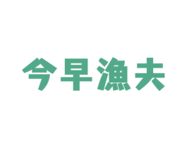 今早渔夫 商标图样