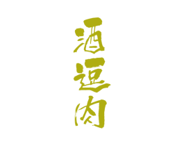 酒逗肉 商标图样