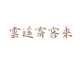 云遥寄客来 商标图样