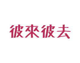 彼来彼去 商标图样