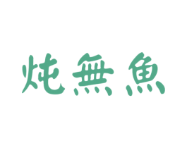 炖无鱼 商标图样