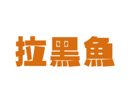 拉黑鱼 商标图样