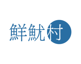 鲜鱿村 商标图样