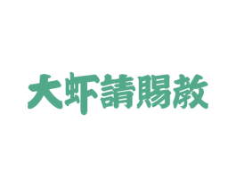 大虾请赐教 商标图样