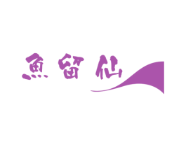 鱼留仙 商标图样