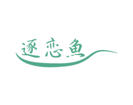 逐恋鱼 商标图样