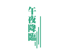 午夜降临 商标图样
