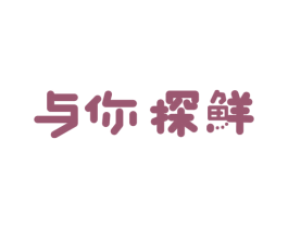 与你探鲜 商标图样