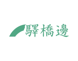 驿桥边 商标图样