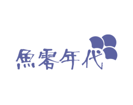 鱼零年代 商标图样