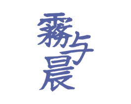 雾与晨 商标图样