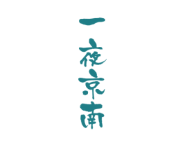 一夜京南 商标图样