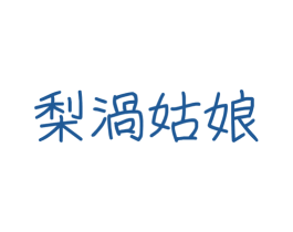 梨涡姑娘 商标图样