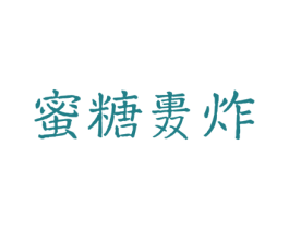 蜜糖轰炸 商标图样