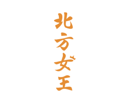 北方女王 商标图样