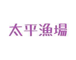 太平渔场 商标图样