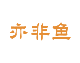 亦非鱼 商标图样