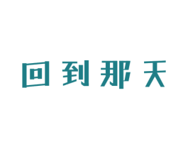 回到那天 商标图样