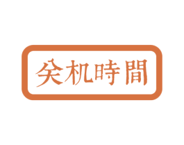 关机时间 商标图样
