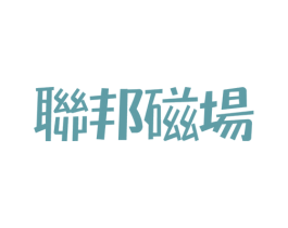 联邦磁场 商标图样