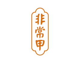 非常甲 商标图样