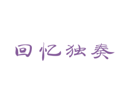 回忆独奏 商标图样