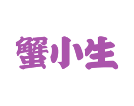 蟹小生 商标图样