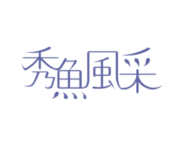 秀鱼风采 商标图样