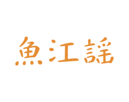 鱼江谣 商标图样