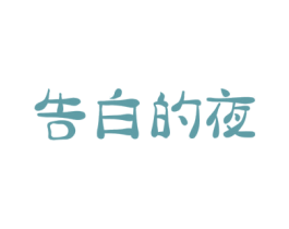 告白的夜 商标图样